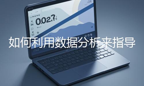如何利用數(shù)據(jù)分析來指導(dǎo)網(wǎng)站優(yōu)化？